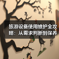 旅游设备使用维护全攻略：从需求判断到保养技巧