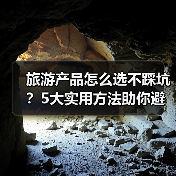 旅游产品怎么选不踩坑?5大实用方法助你避雷(图2) 旅游产品怎么选不踩坑?5大实用方法助你避雷(图2)