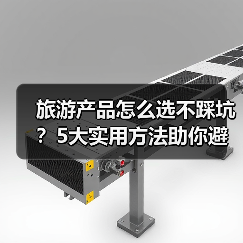 旅游产品怎么选不踩坑?5大实用方法助你避雷(图4) 旅游产品怎么选不踩坑?5大实用方法助你避雷(图4)