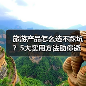 旅游产品怎么选不踩坑?5大实用方法助你避雷(图3) 旅游产品怎么选不踩坑?5大实用方法助你避雷(图3)