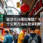 旅游出行规划难题?5个实用方法从需求判断到使用维护(图1) 旅游出行规划难题?5个实用方法从需求判断到使用维护(图1)