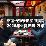 旅游选购维护实用指南 2026年必备攻略_万米旅游资讯央广网(图4) 旅游选购维护实用指南 2026年必备攻略_万米旅游资讯央广网(图4)