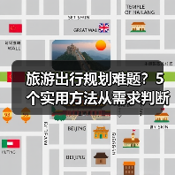 旅游出行规划难题？5个实用方法从需求判断到使用维护