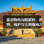 旅游购物问题解析:选购、维护与实用指南2026(图4) 旅游购物问题解析:选购、维护与实用指南2026(图4)