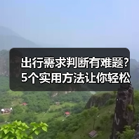 出行需求判断有难题?5个实用方法让你轻松规划旅游(图4) 出行需求判断有难题?5个实用方法让你轻松规划旅游(图4)