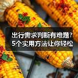 出行需求判断有难题?5个实用方法让你轻松规划旅游(图3) 出行需求判断有难题?5个实用方法让你轻松规划旅游(图3)