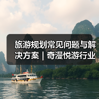 旅游规划常见问题与解决方案 | 奇漫悦游行业知识2025(图2) 旅游规划常见问题与解决方案 | 奇漫悦游行业知识2025(图2)