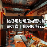 旅游规划常见问题与解决方案 | 奇漫悦游行业知识2025(图3) 旅游规划常见问题与解决方案 | 奇漫悦游行业知识2025(图3)