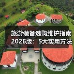 旅游装备选购维护指南2026版：5大实用方法解析