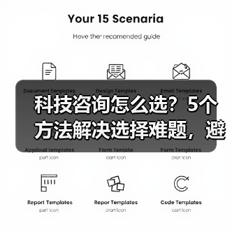 科技咨询怎么选?5个方法解决选择难题,避免踩坑(图3) 科技咨询怎么选?5个方法解决选择难题,避免踩坑(图3)