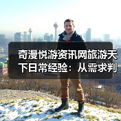 奇漫悦游资讯网旅游天下日常经验:从需求判断到使用维护全攻略(图3) 奇漫悦游资讯网旅游天下日常经验:从需求判断到使用维护全攻略(图3)