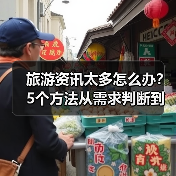 旅游资讯太多怎么办?5个方法从需求判断到使用维护(图1) 旅游资讯太多怎么办?5个方法从需求判断到使用维护(图1)