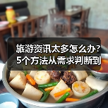 旅游资讯太多怎么办?5个方法从需求判断到使用维护(图2) 旅游资讯太多怎么办?5个方法从需求判断到使用维护(图2)