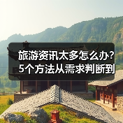 旅游资讯太多怎么办？5个方法从需求判断到使用维护