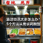 旅游资讯太多怎么办?5个方法从需求判断到使用维护(图4) 旅游资讯太多怎么办?5个方法从需求判断到使用维护(图4)