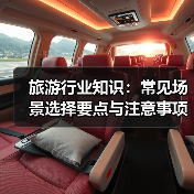 旅游行业知识:常见场景选择要点与注意事项2026(图3) 旅游行业知识:常见场景选择要点与注意事项2026(图3)