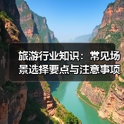 旅游行业知识:常见场景选择要点与注意事项2026(图4) 旅游行业知识:常见场景选择要点与注意事项2026(图4)