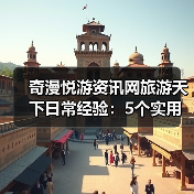 奇漫悦游资讯网旅游天下日常经验:5个实用方法从需求判断到维护(图2) 奇漫悦游资讯网旅游天下日常经验:5个实用方法从需求判断到维护(图2)