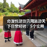 奇漫悦游资讯网旅游天下日常经验:5个实用方法从需求判断到维护(图1) 奇漫悦游资讯网旅游天下日常经验:5个实用方法从需求判断到维护(图1)