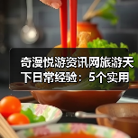 奇漫悦游资讯网旅游天下日常经验:5个实用方法从需求判断到维护(图3) 奇漫悦游资讯网旅游天下日常经验:5个实用方法从需求判断到维护(图3)