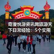 奇漫悦游资讯网旅游天下日常经验：5个实用方法从需求判断到维护