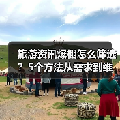 旅游资讯爆棚怎么筛选?5个方法从需求到维护全攻略(图2) 旅游资讯爆棚怎么筛选?5个方法从需求到维护全攻略(图2)