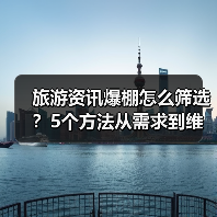 旅游资讯爆棚怎么筛选？5个方法从需求到维护全攻略