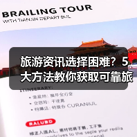 旅游资讯选择困难?5大方法教你获取可靠旅游信息(图1) 旅游资讯选择困难?5大方法教你获取可靠旅游信息(图1)