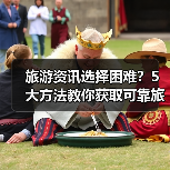 旅游资讯选择困难？5大方法教你获取可靠旅游信息
