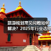 旅游规划常见问题如何解决?2025年行业选择要点与注意事项(图2) 旅游规划常见问题如何解决?2025年行业选择要点与注意事项(图2)