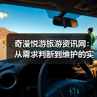奇漫悦游旅游资讯网：从需求判断到维护的实用经验指南