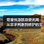 奇漫悦游旅游资讯网:从需求判断到维护的实用经验指南(图4) 奇漫悦游旅游资讯网:从需求判断到维护的实用经验指南(图4)