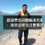 旅游常见问题解决方案：场景选择与注意事项2026