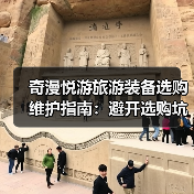 奇漫悦游旅游装备选购维护指南:避开选购坑,2026年推荐技巧(图2) 奇漫悦游旅游装备选购维护指南:避开选购坑,2026年推荐技巧(图2)