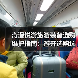 奇漫悦游旅游装备选购维护指南：避开选购坑，2026年推荐技巧
