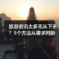旅游资讯太多无从下手?5个方法从需求判断到维护使用(图1) 旅游资讯太多无从下手?5个方法从需求判断到维护使用(图1)