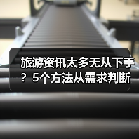 旅游资讯太多无从下手?5个方法从需求判断到维护使用(图3) 旅游资讯太多无从下手?5个方法从需求判断到维护使用(图3)
