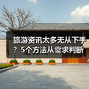 旅游资讯太多无从下手？5个方法从需求判断到维护使用