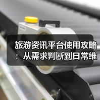 旅游资讯平台使用攻略:从需求判断到日常维护指南(图3) 旅游资讯平台使用攻略:从需求判断到日常维护指南(图3)