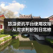 旅游资讯平台使用攻略:从需求判断到日常维护指南(图4) 旅游资讯平台使用攻略:从需求判断到日常维护指南(图4)