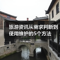 旅游资讯从需求判断到使用维护的5个方法(图1) 旅游资讯从需求判断到使用维护的5个方法(图1)