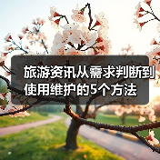 旅游资讯从需求判断到使用维护的5个方法(图2) 旅游资讯从需求判断到使用维护的5个方法(图2)