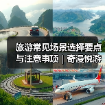 旅游常见场景选择要点与注意事项 | 奇漫悦游资讯网2026(图2) 旅游常见场景选择要点与注意事项 | 奇漫悦游资讯网2026(图2)