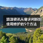 旅游资讯从需求判断到使用维护的5个方法(图4) 旅游资讯从需求判断到使用维护的5个方法(图4)