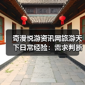 奇漫悦游资讯网旅游天下日常经验:需求判断与维护指南(图2) 奇漫悦游资讯网旅游天下日常经验:需求判断与维护指南(图2)