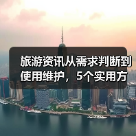 旅游资讯从需求判断到使用维护,5个实用方法带你避坑(图1) 旅游资讯从需求判断到使用维护,5个实用方法带你避坑(图1)
