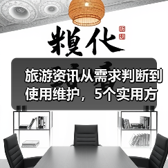 旅游资讯从需求判断到使用维护,5个实用方法带你避坑(图2) 旅游资讯从需求判断到使用维护,5个实用方法带你避坑(图2)
