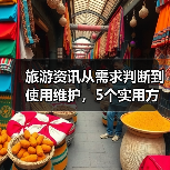 旅游资讯从需求判断到使用维护,5个实用方法带你避坑(图3) 旅游资讯从需求判断到使用维护,5个实用方法带你避坑(图3)