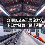 奇漫悦游资讯网旅游天下日常经验:需求判断与维护指南(图3) 奇漫悦游资讯网旅游天下日常经验:需求判断与维护指南(图3)