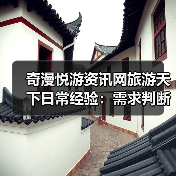 奇漫悦游资讯网旅游天下日常经验:需求判断与维护指南(图4) 奇漫悦游资讯网旅游天下日常经验:需求判断与维护指南(图4)
